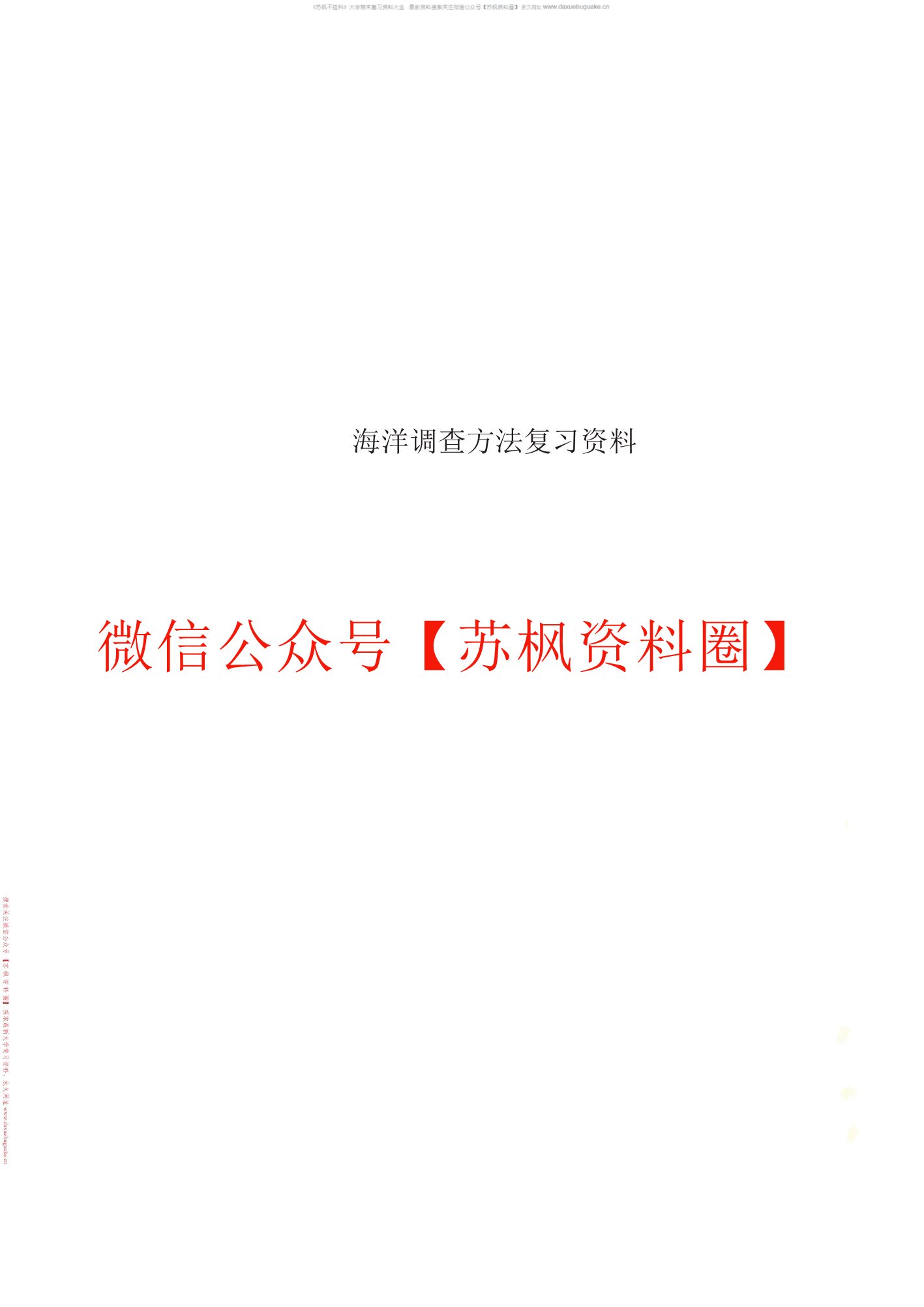 海洋调查方法